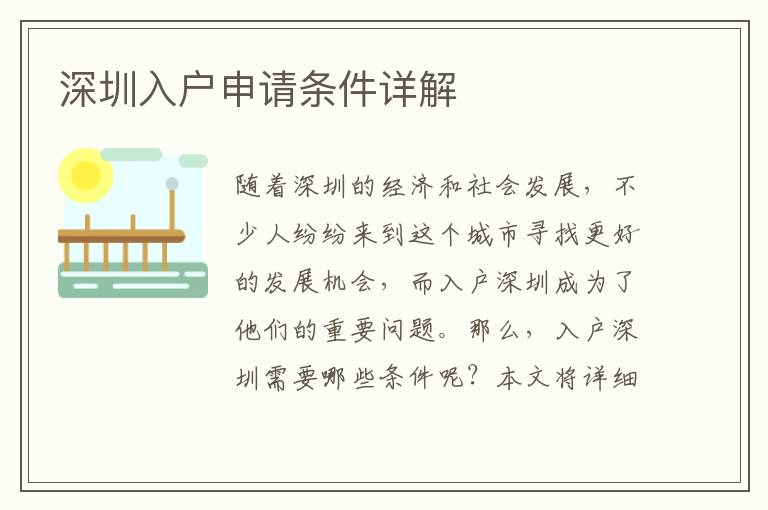 深圳入户申请条件详解