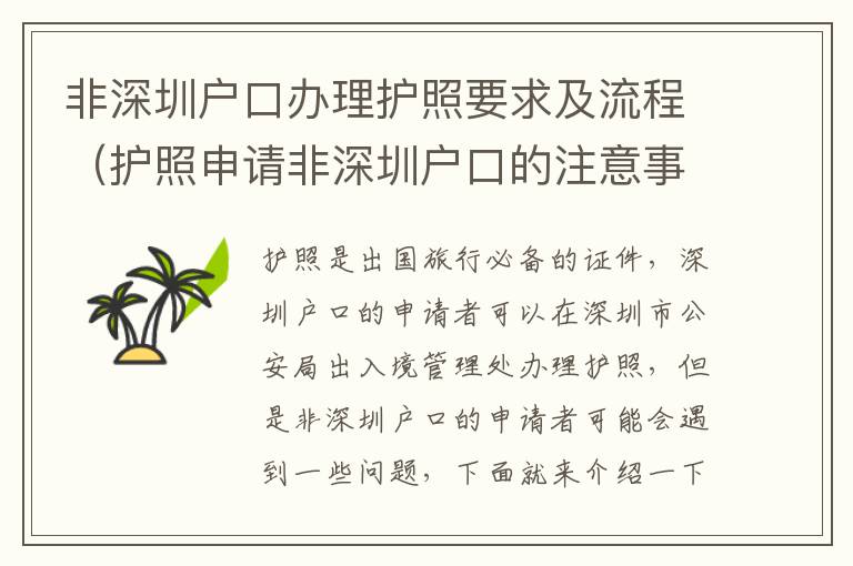 非深圳户口办理护照要求及流程（护照申请非深圳户口的注意事项）