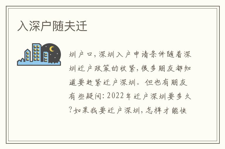 入深户随夫迁