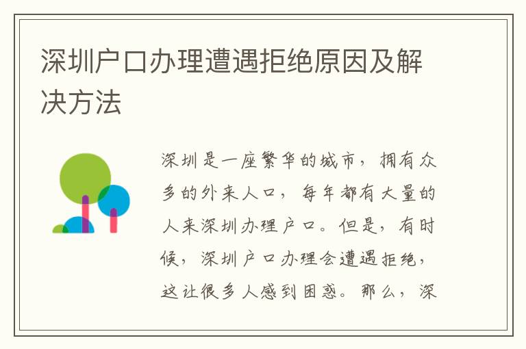 深圳户口办理遭遇拒绝原因及解决方法