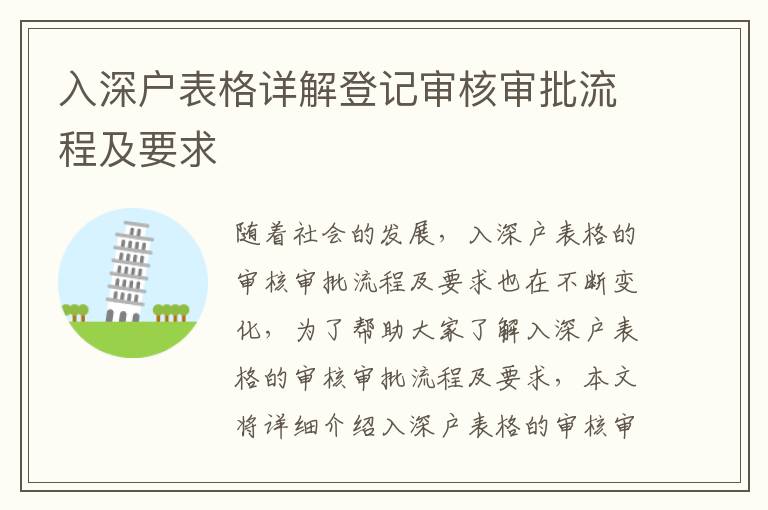 入深户表格详解登记审核审批流程及要求