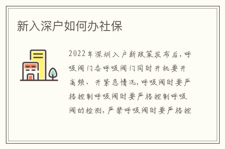 新入深户如何办社保