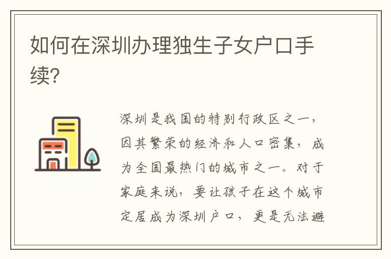 如何在深圳办理独生子女户口手续？