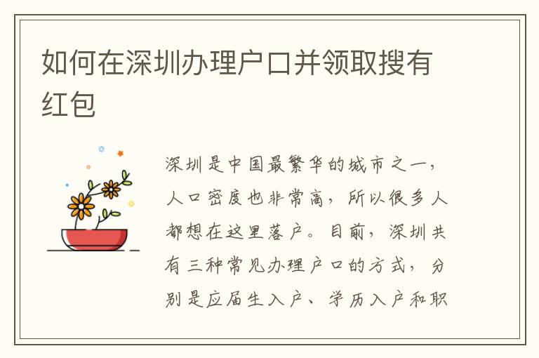 如何在深圳办理户口并领取搜有红包
