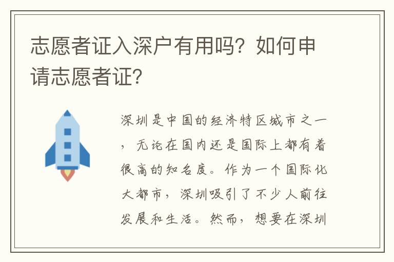 志愿者证入深户有用吗?如何申请志愿者证?