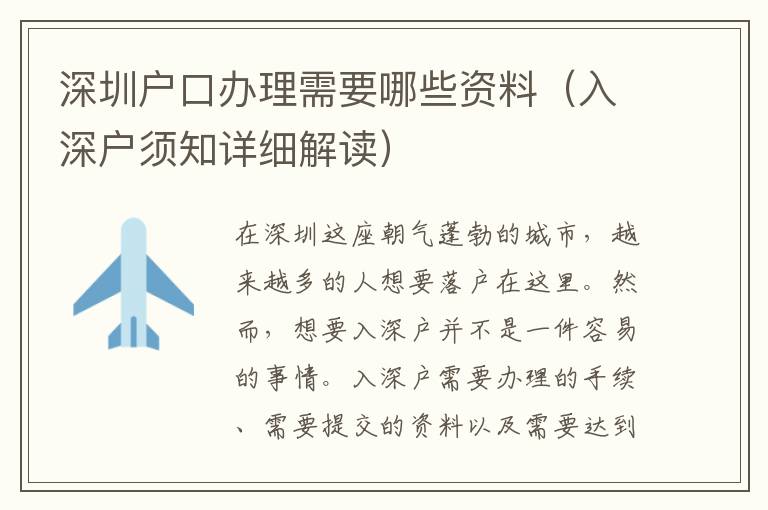 深圳户口办理需要哪些资料(入深户须知详细解读)
