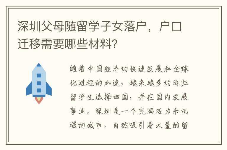 深圳父母随留学子女落户，户口迁移需要哪些材料？