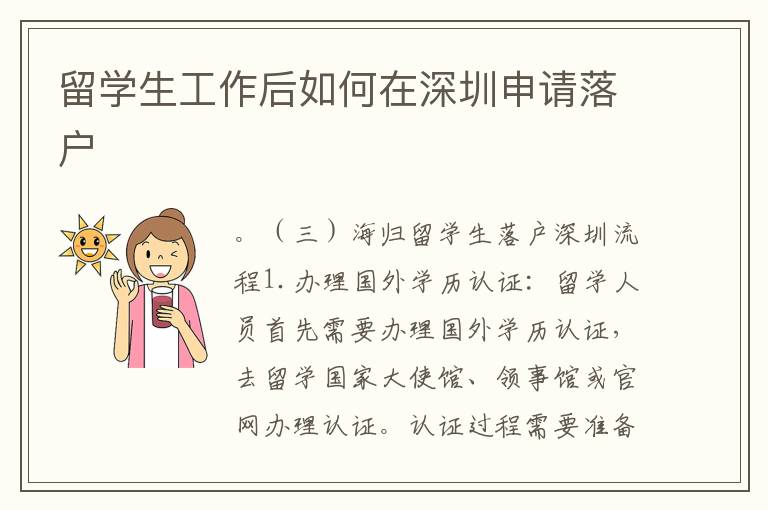 留学生工作后如何在深圳申请落户