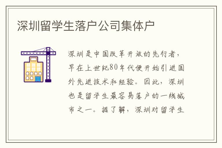 深圳留学生落户公司集体户