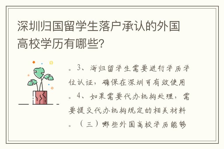 深圳归国留学生落户承认的外国高校学历有哪些？