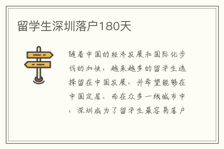 留学生深圳落户180天