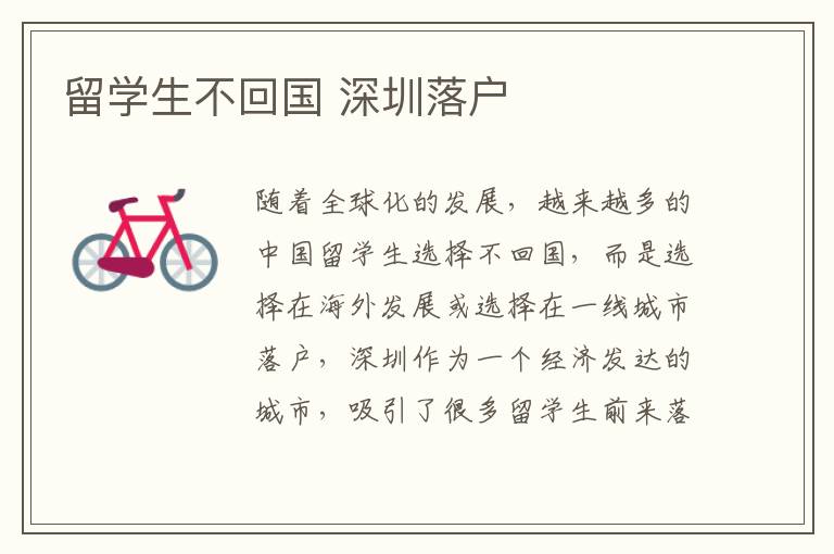 留学生不回国 深圳落户