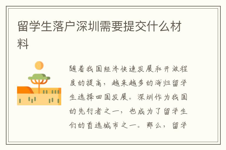 留学生落户深圳需要提交什么材料