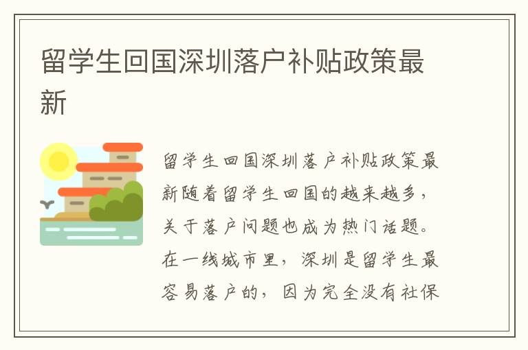 留学生回国深圳落户补贴政策最新