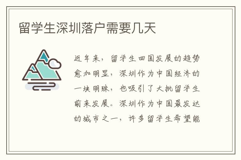 留学生深圳落户需要几天
