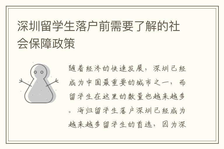 深圳留学生落户前需要了解的社会保障政策