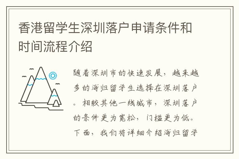 香港留学生深圳落户申请条件和时间流程介绍