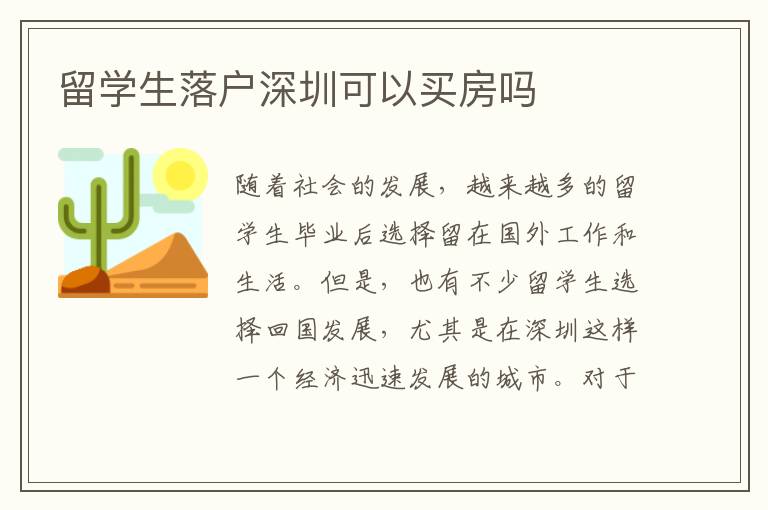 留学生落户深圳可以买房吗