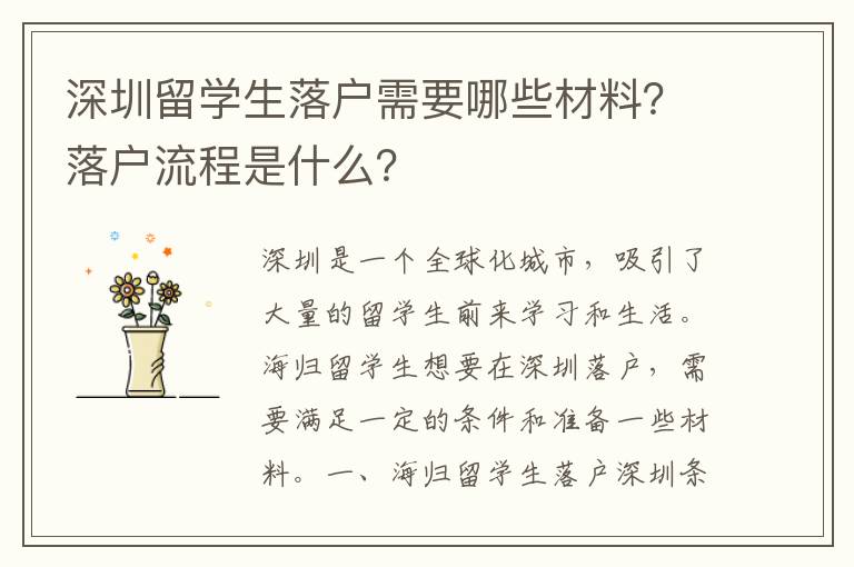 深圳留学生落户需要哪些材料？落户流程是什么？