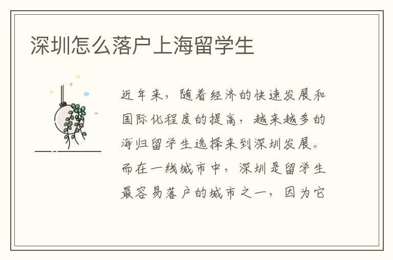深圳怎么落户上海留学生