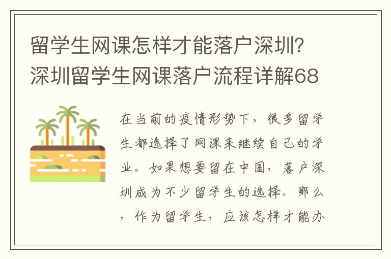 留学生网课怎样才能落户深圳？深圳留学生网课落户流程详解6897