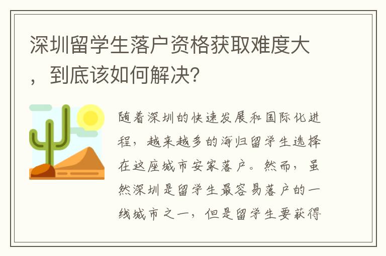深圳留学生落户资格获取难度大，到底该如何解决？