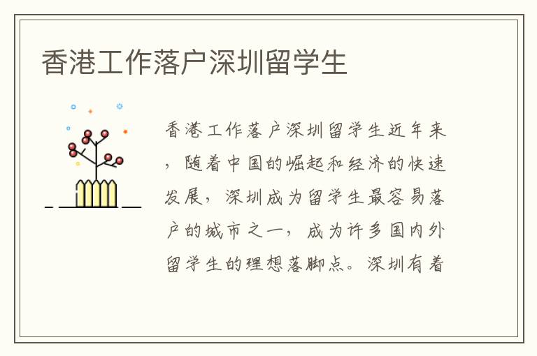 香港工作落户深圳留学生