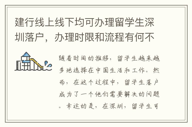 建行线上线下均可办理留学生深圳落户，办理时限和流程有何不同？