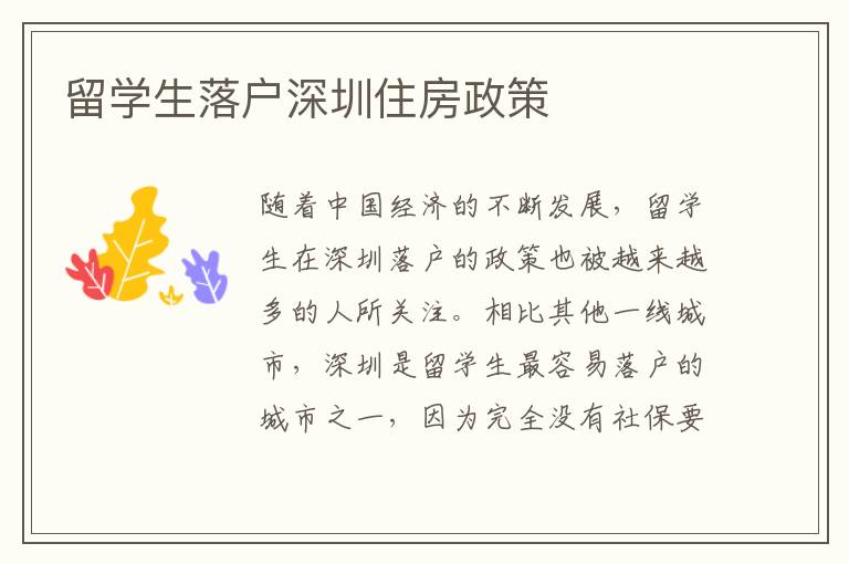 留学生落户深圳住房政策