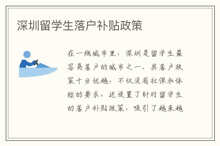 深圳留学生落户补贴政策