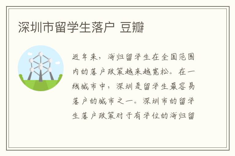深圳市留学生落户 豆瓣