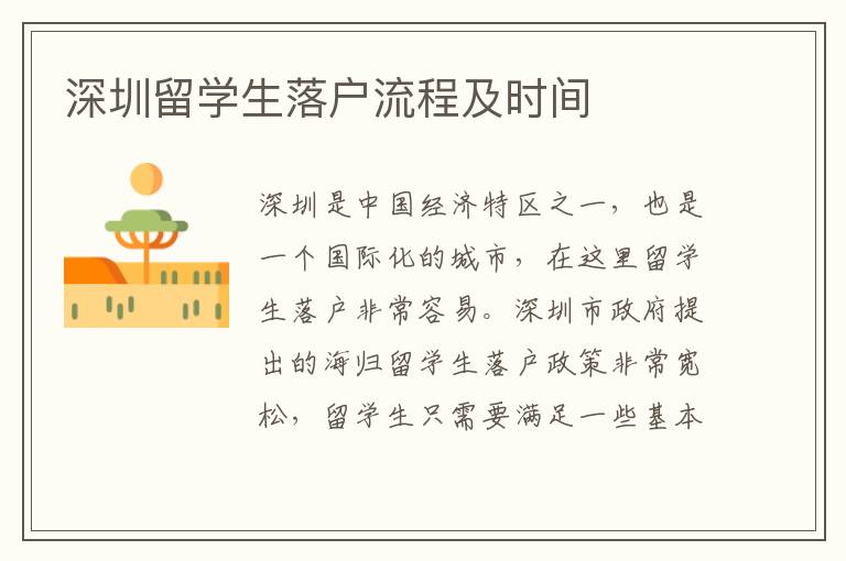 深圳留学生落户流程及时间