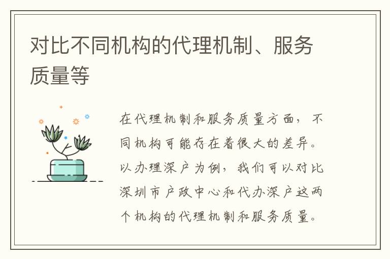 对比不同机构的代理机制、服务质量等
