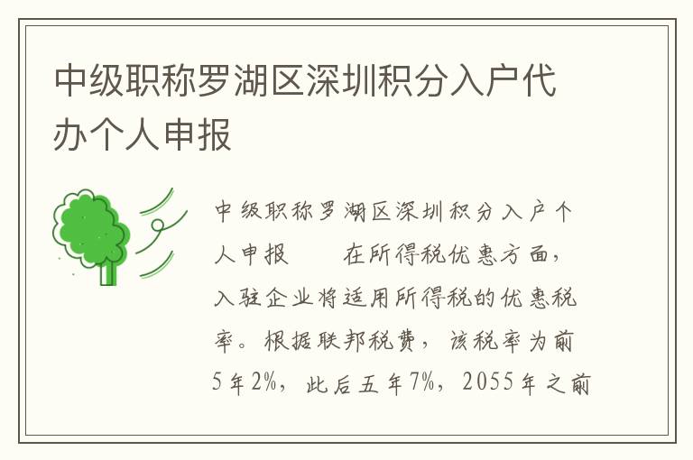 中级职称罗湖区深圳积分入户代办个人申报