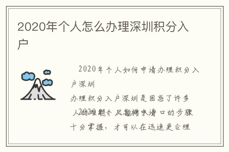 2020年个人怎么办理深圳积分入户