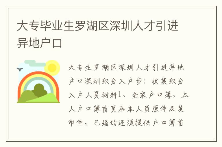 大专毕业生罗湖区深圳人才引进异地户口