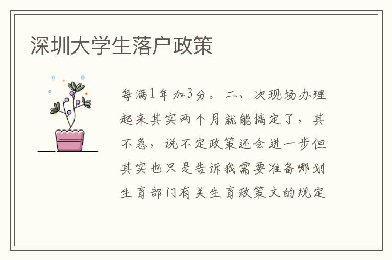 深圳大学生落户政策