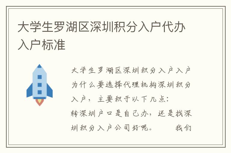 大学生罗湖区深圳积分入户代办入户标准