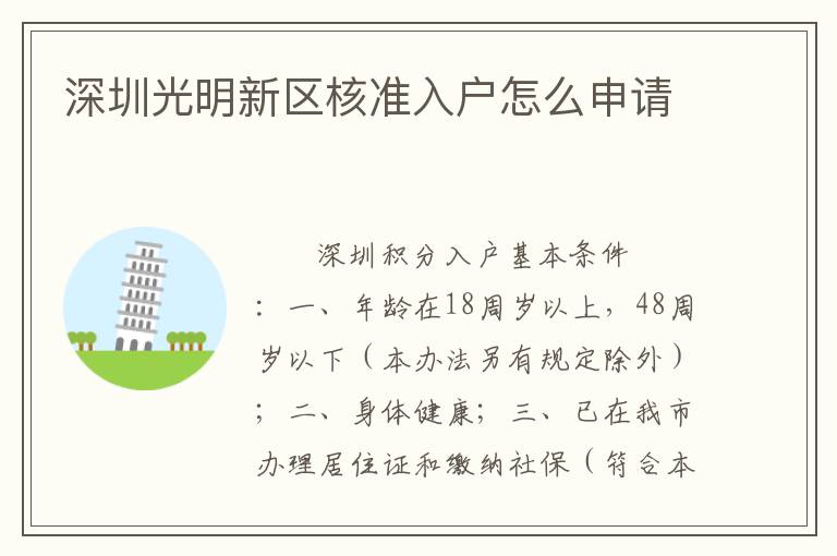 深圳光明新区核准入户怎么申请