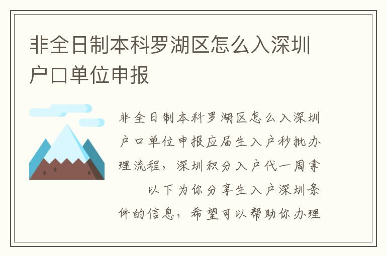 非全日制本科罗湖区怎么入深圳户口单位申报