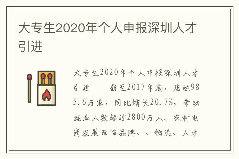 大专生2020年个人申报深圳人才引进