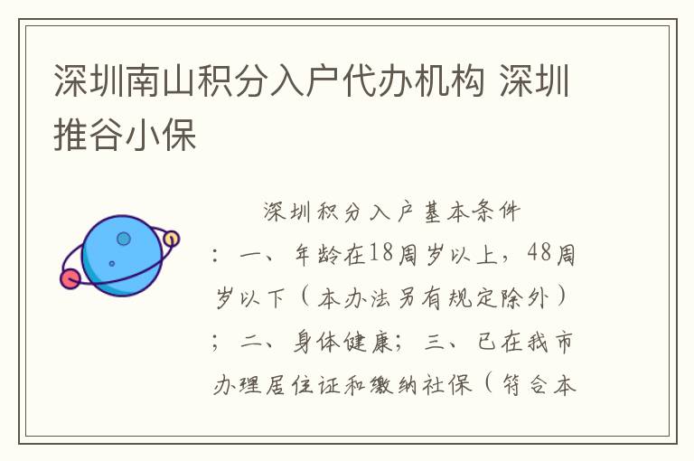深圳南山积分入户代办机构 深圳推谷小保