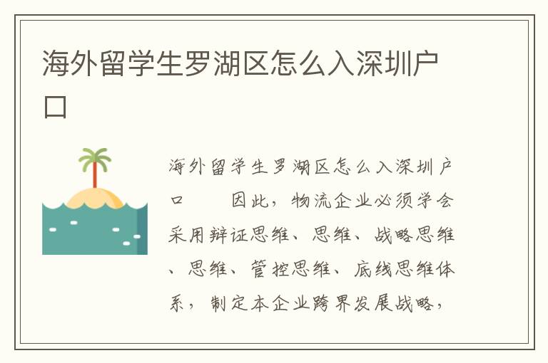 海外留学生罗湖区怎么入深圳户口