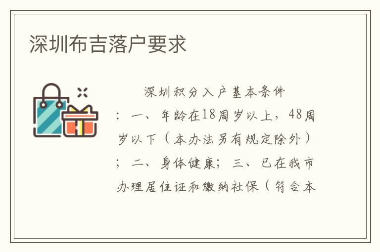 深圳布吉落户要求