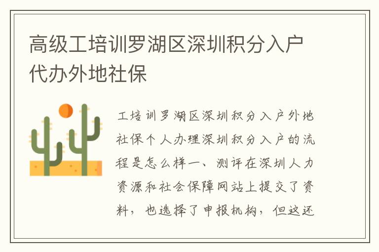 高级工培训罗湖区深圳积分入户代办外地社保