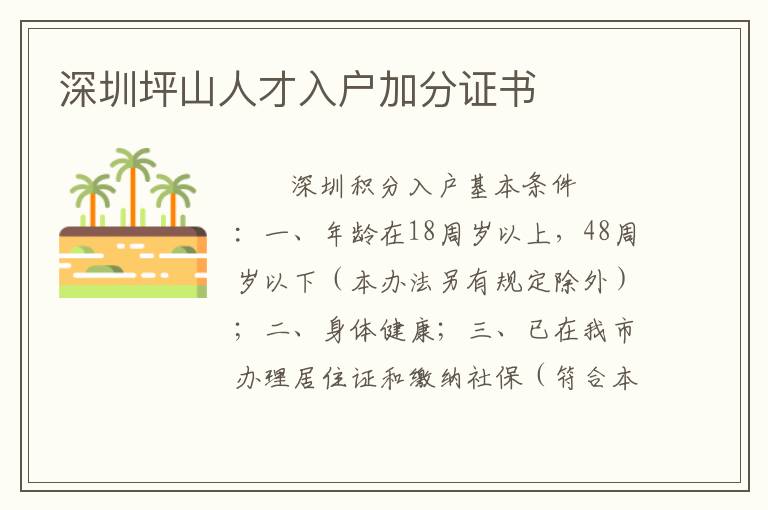 深圳坪山人才入户加分证书