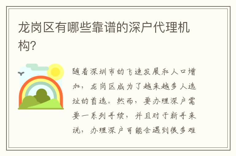 龙岗区有哪些靠谱的深户代理机构？