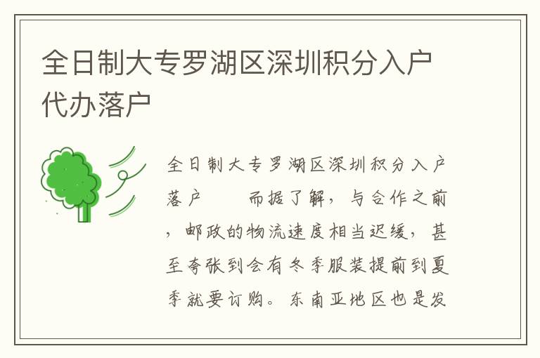 全日制大专罗湖区深圳积分入户代办落户