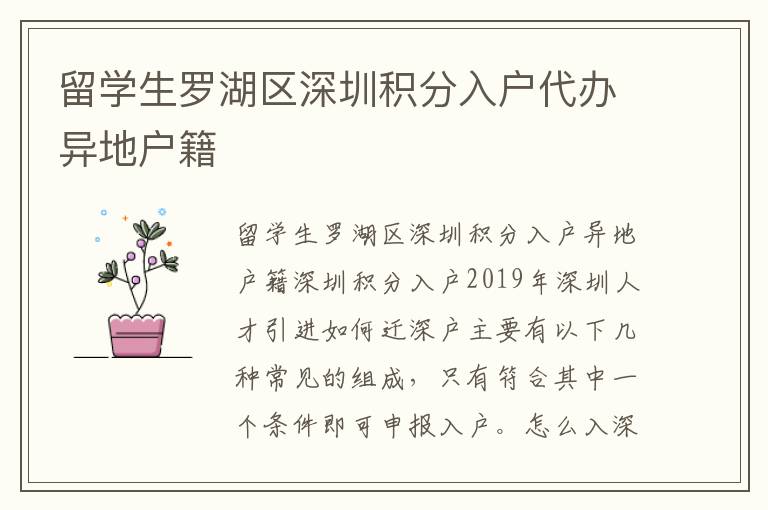 留学生罗湖区深圳积分入户代办异地户籍