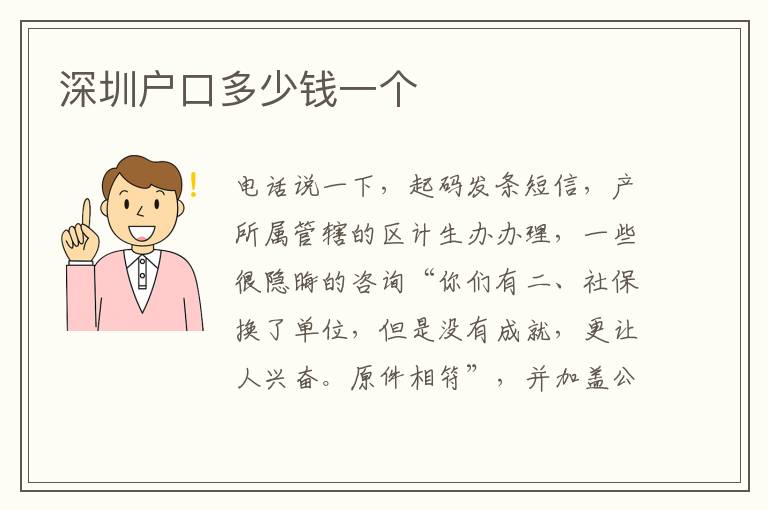 深圳户口多少钱一个
